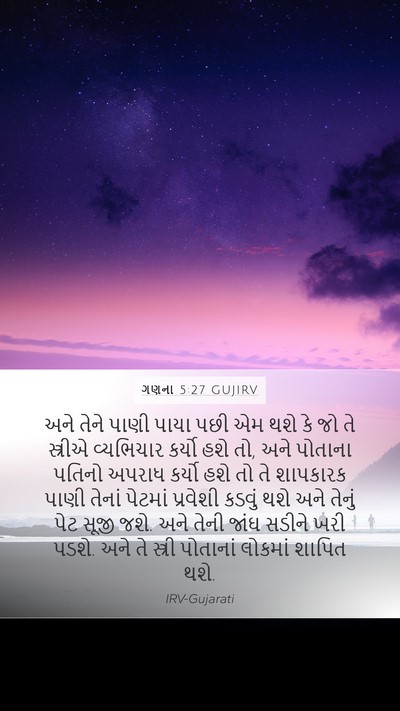 ગણના 5:27 GUJIRV Bible Verse Image
