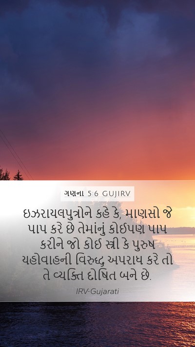 ગણના 5:6 GUJIRV Bible Verse Image