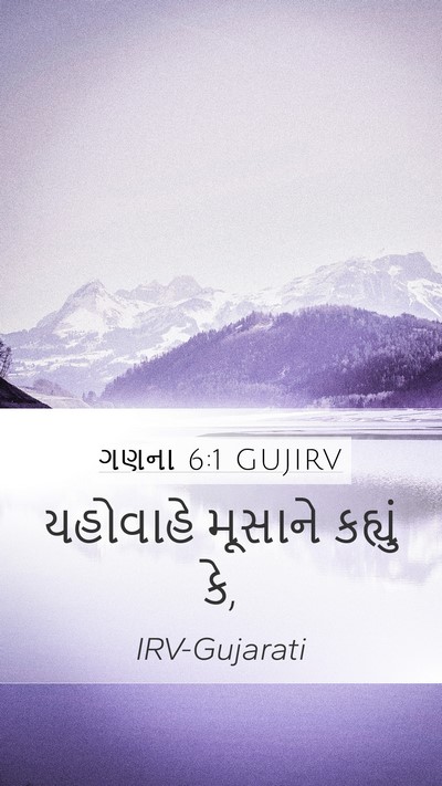 ગણના 6:1 GUJIRV Mobile Phone Wallpaper - યહોવાહે મૂસાને - Mobile Bible Verse Wallpaper