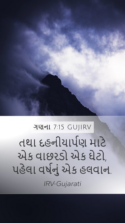 ગણના 7:15 GUJIRV Mobile Phone Wallpaper - તથા દહનીયાર્પણ - Mobile Bible Verse Wallpaper