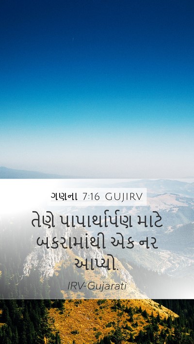 ગણના 7:16 GUJIRV Bible Verse Image