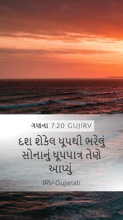 ગણના 7:20 GUJIRV Mobile Phone Wallpaper - દશ શેકેલ ધૂપથી - Mobile Bible Verse Wallpaper