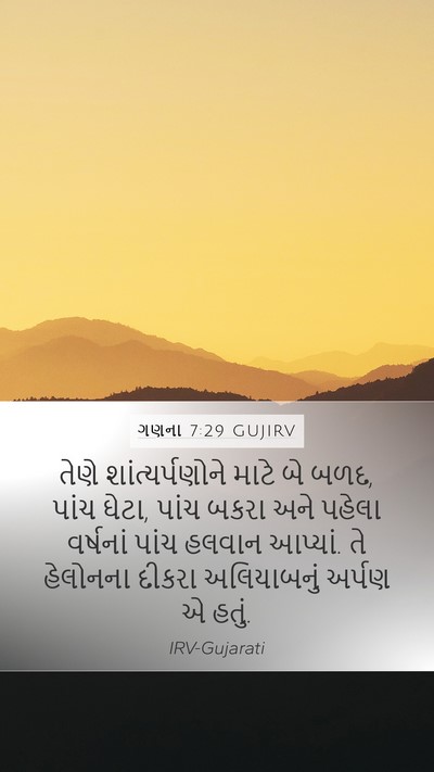 ગણના 7:29 GUJIRV Mobile Phone Wallpaper - તેણે - Mobile Bible Verse Wallpaper