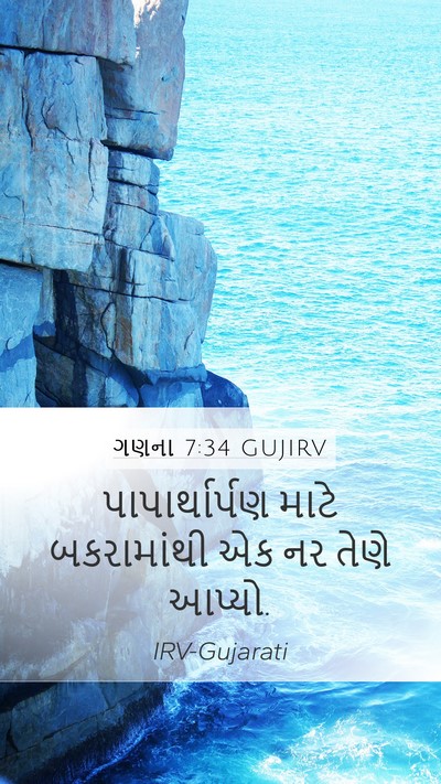 ગણના 7:34 GUJIRV Mobile Phone Wallpaper - પાપાર્થાર્પણ માટે - Mobile Bible Verse Wallpaper