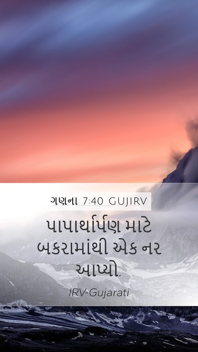 ગણના 7:40 GUJIRV Mobile Phone Wallpaper - પાપાર્થાર્પણ માટે - Mobile Bible Verse Wallpaper