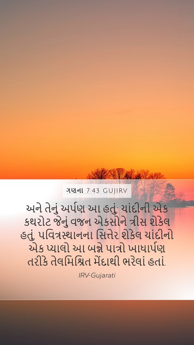 ગણના 7:43 GUJIRV Mobile Phone Wallpaper - અને તેનું અર્પણ આ - Mobile Bible Verse Wallpaper