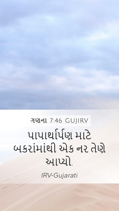 ગણના 7:46 GUJIRV Mobile Phone Wallpaper - પાપાર્થાર્પણ માટે - Mobile Bible Verse Wallpaper
