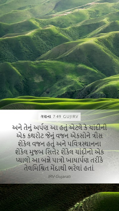ગણના 7:49 GUJIRV Mobile Phone Wallpaper - અને તેનું અર્પણ આ - Mobile Bible Verse Wallpaper