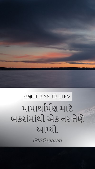 ગણના 7:58 GUJIRV Mobile Phone Wallpaper - પાપાર્થાર્પણ માટે - Mobile Bible Verse Wallpaper