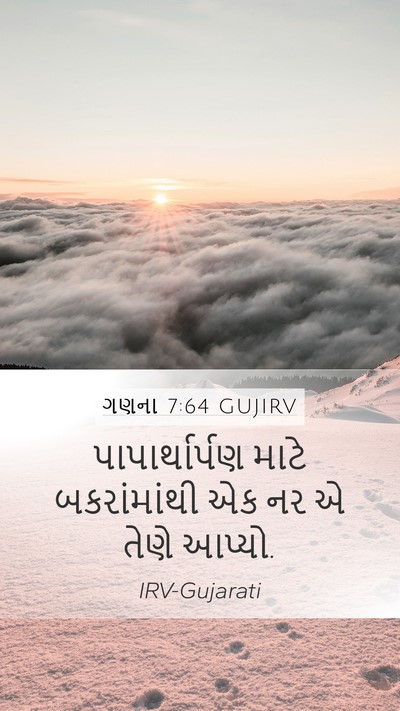 ગણના 7:64 GUJIRV Mobile Phone Wallpaper - પાપાર્થાર્પણ માટે - Mobile Bible Verse Wallpaper