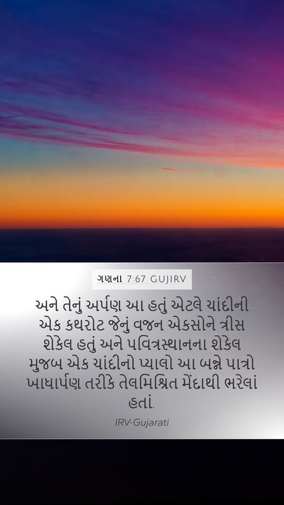 ગણના 7:67 GUJIRV Mobile Phone Wallpaper - અને તેનું અર્પણ આ - Mobile Bible Verse Wallpaper
