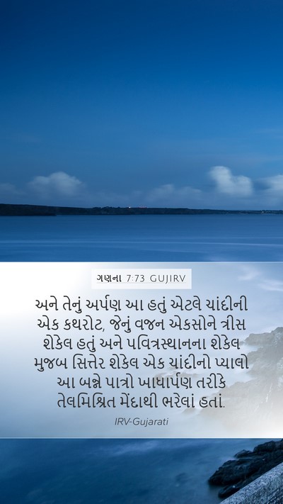 ગણના 7:73 GUJIRV Mobile Phone Wallpaper - અને તેનું અર્પણ આ - Mobile Bible Verse Wallpaper