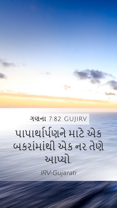 ગણના 7:82 GUJIRV Mobile Phone Wallpaper - પાપાર્થાર્પણને - Mobile Bible Verse Wallpaper