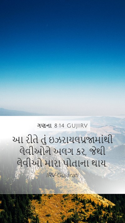 ગણના 8:14 GUJIRV Mobile Phone Wallpaper - આ રીતે તું - Mobile Bible Verse Wallpaper