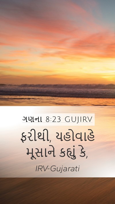 ગણના 8:23 GUJIRV Mobile Phone Wallpaper - ફરીથી, યહોવાહે - Mobile Bible Verse Wallpaper