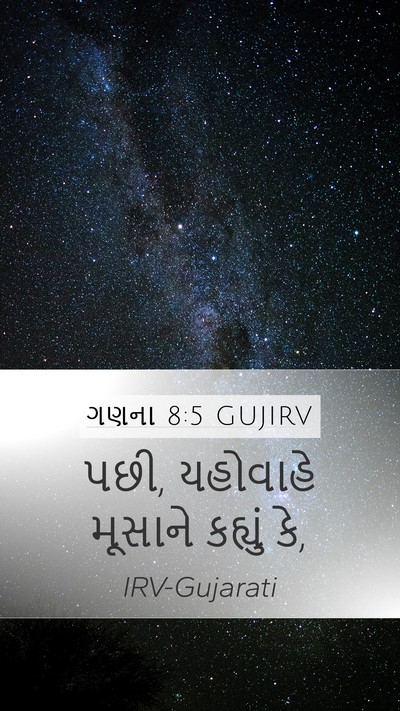 ગણના 8:5 GUJIRV Mobile Phone Wallpaper - પછી, યહોવાહે - Mobile Bible Verse Wallpaper