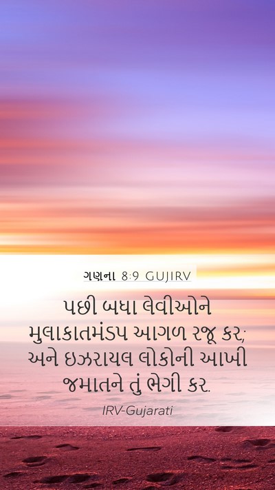 ગણના 8:9 GUJIRV Mobile Phone Wallpaper - પછી બધા લેવીઓને - Mobile Bible Verse Wallpaper