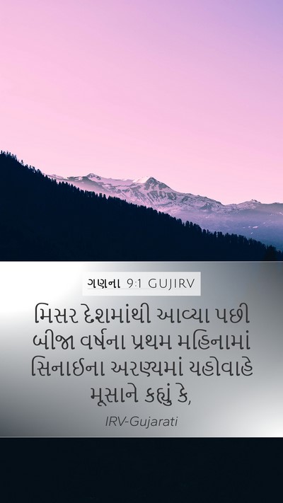 ગણના 9:1 GUJIRV Mobile Phone Wallpaper - મિસર દેશમાંથી - Mobile Bible Verse Wallpaper