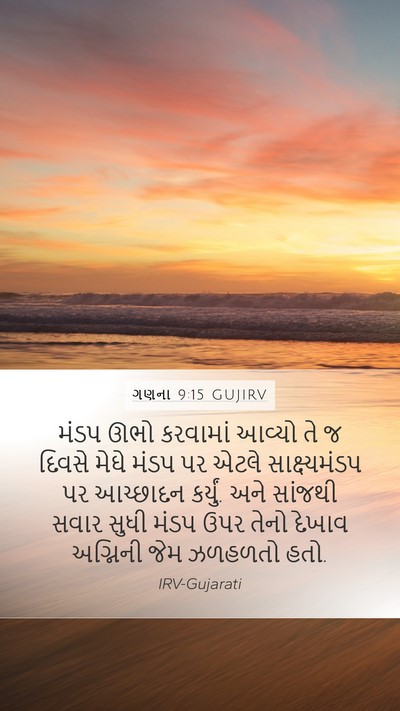 ગણના 9:15 GUJIRV Bible Verse Image