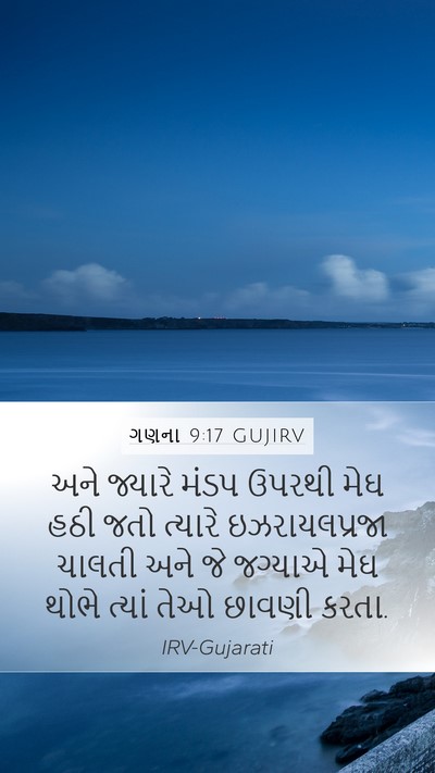 ગણના 9:17 GUJIRV Bible Verse Image