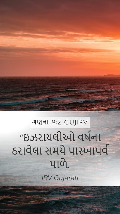 ગણના 9:2 GUJIRV Bible Verse Image