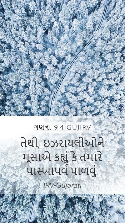 ગણના 9:4 GUJIRV Mobile Phone Wallpaper - તેથી, ઇઝરાયલીઓને - Mobile Bible Verse Wallpaper