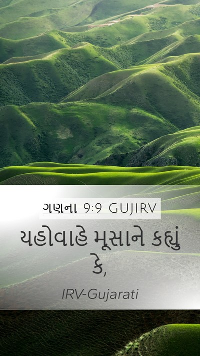 ગણના 9:9 GUJIRV Mobile Phone Wallpaper - યહોવાહે મૂસાને - Mobile Bible Verse Wallpaper