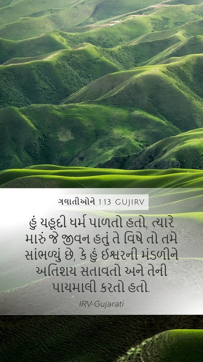 ગલાતીઓને 1:13 GUJIRV Bible Verse Image
