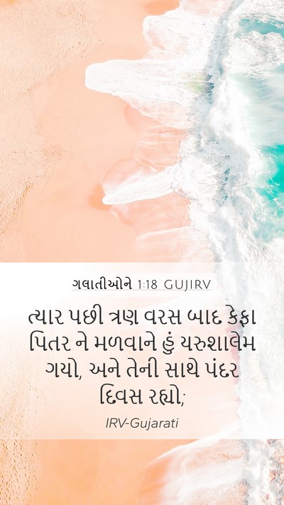 ગલાતીઓને 1:18 GUJIRV Bible Verse Image