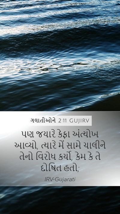 ગલાતીઓને 2:11 GUJIRV Bible Verse Image
