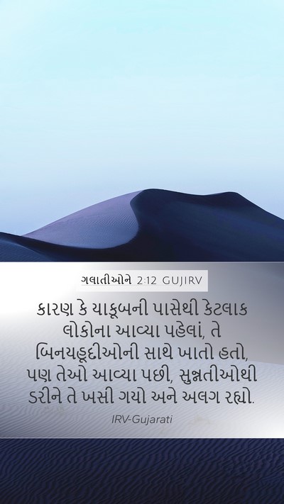 ગલાતીઓને 2:12 GUJIRV Bible Verse Image