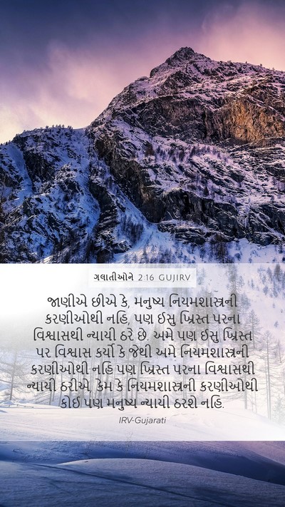 ગલાતીઓને 2:16 GUJIRV Bible Verse Image
