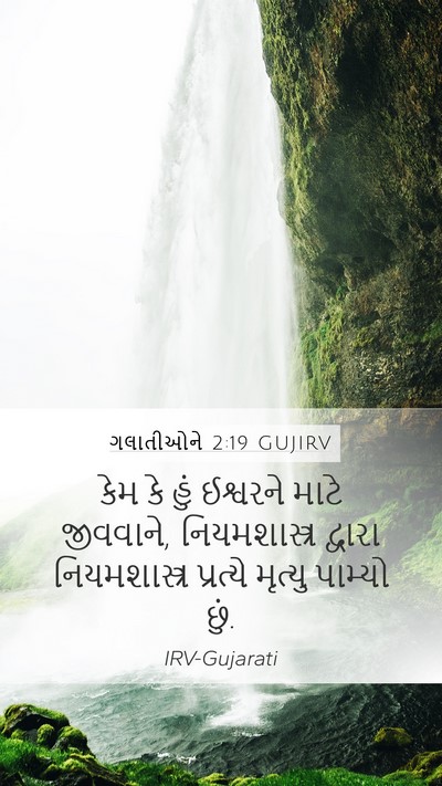 ગલાતીઓને 2:19 GUJIRV Bible Verse Image
