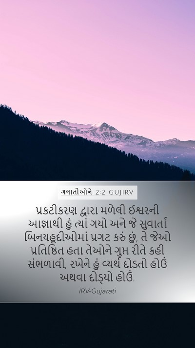 ગલાતીઓને 2:2 GUJIRV Bible Verse Image