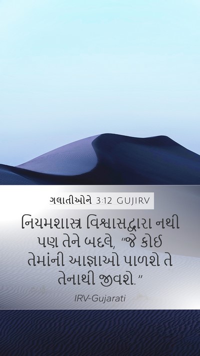 ગલાતીઓને 3:12 GUJIRV Bible Verse Image