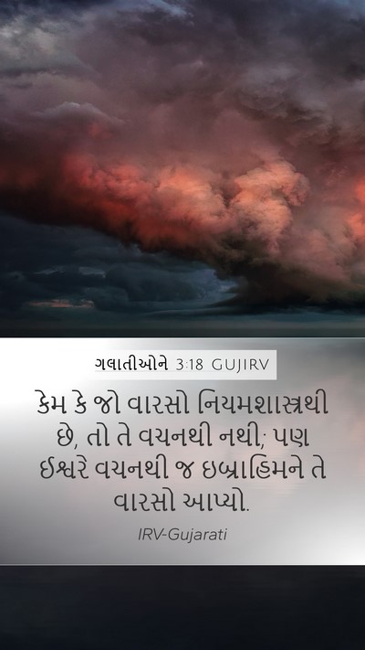 ગલાતીઓને 3:18 GUJIRV Bible Verse Image