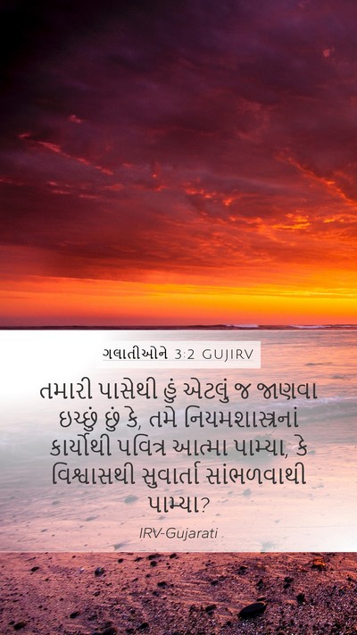 ગલાતીઓને 3:2 GUJIRV Bible Verse Image