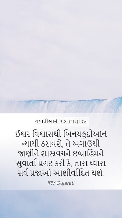 ગલાતીઓને 3:8 GUJIRV Bible Verse Image