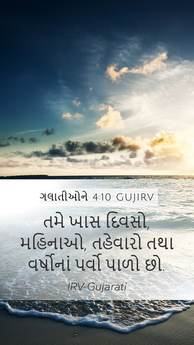 ગલાતીઓને 4:10 GUJIRV Bible Verse Image