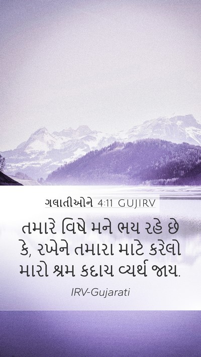 ગલાતીઓને 4:11 GUJIRV Bible Verse Image