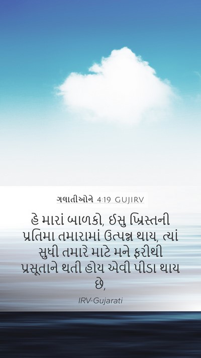 ગલાતીઓને 4:19 GUJIRV Bible Verse Image