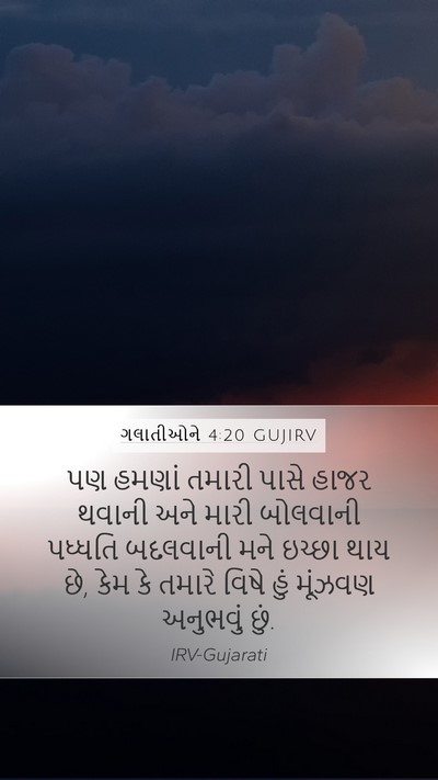 ગલાતીઓને 4:20 GUJIRV Bible Verse Image