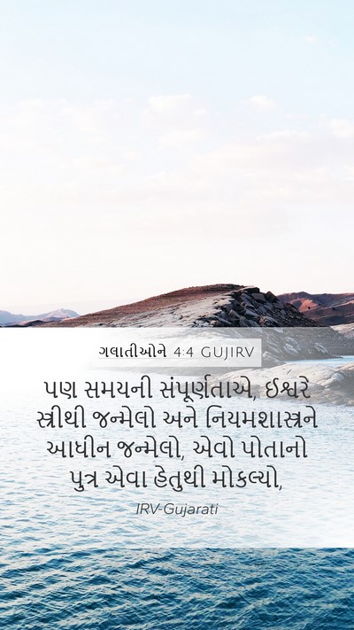 ગલાતીઓને 4:4 GUJIRV Bible Verse Image