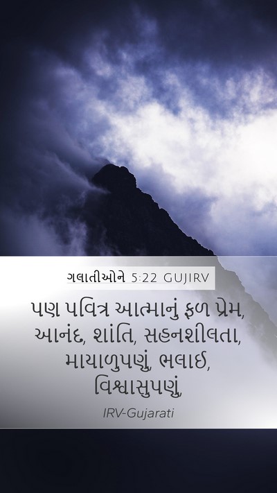 ગલાતીઓને 5:22 GUJIRV Bible Verse Image