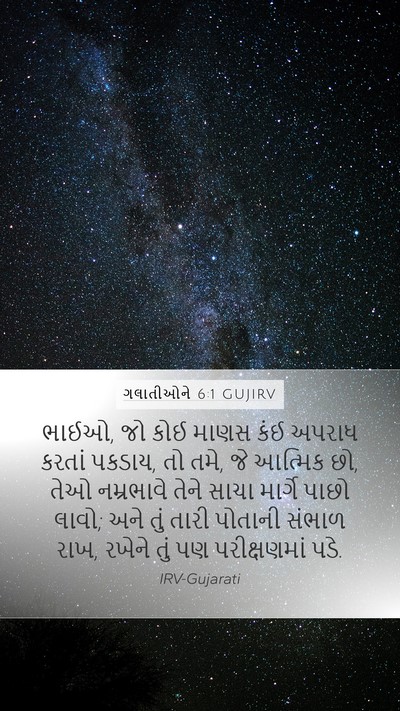 ગલાતીઓને 6:1 GUJIRV Bible Verse Image