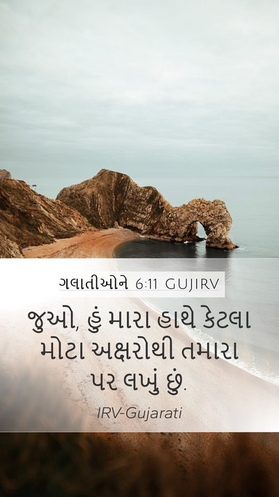 ગલાતીઓને 6:11 GUJIRV Bible Verse Image