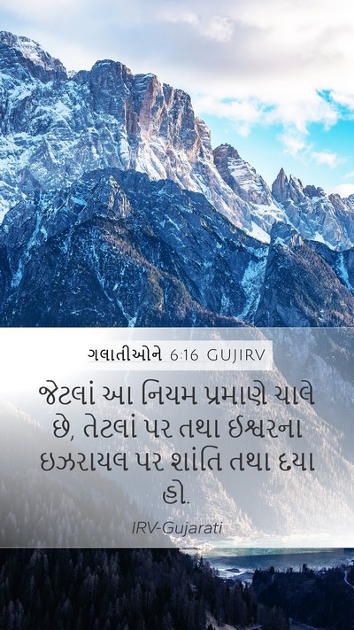 ગલાતીઓને 6:16 GUJIRV Bible Verse Image
