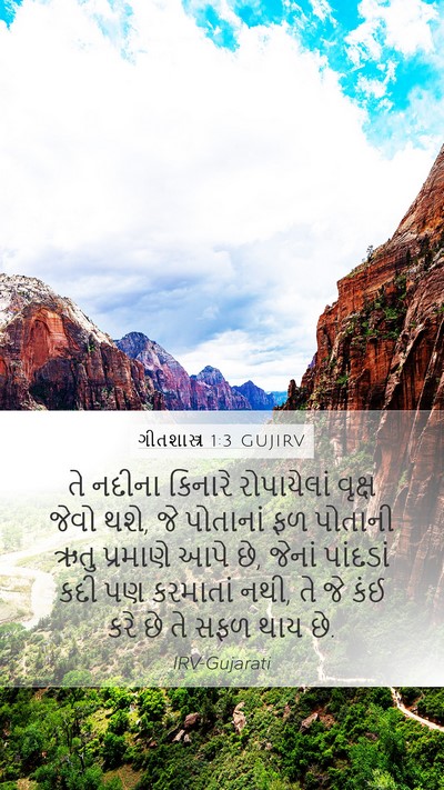 ગીતશાસ્ત્ર 1:3 GUJIRV Bible Verse Image