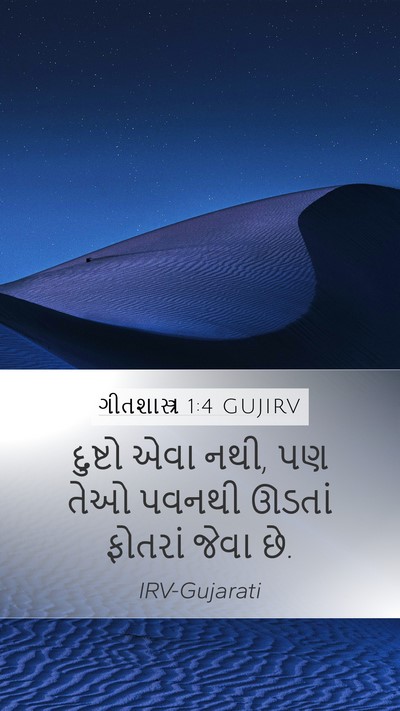 ગીતશાસ્ત્ર 1:4 GUJIRV Mobile Phone Wallpaper - દુષ્ટો એવા નથી, પણ - Mobile Bible Verse Wallpaper