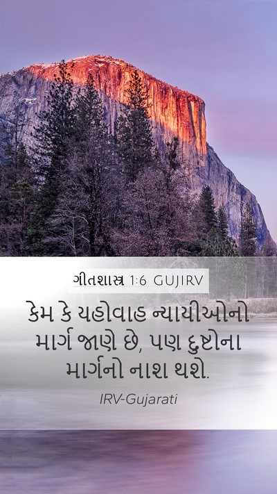 ગીતશાસ્ત્ર 1:6 GUJIRV Bible Verse Image